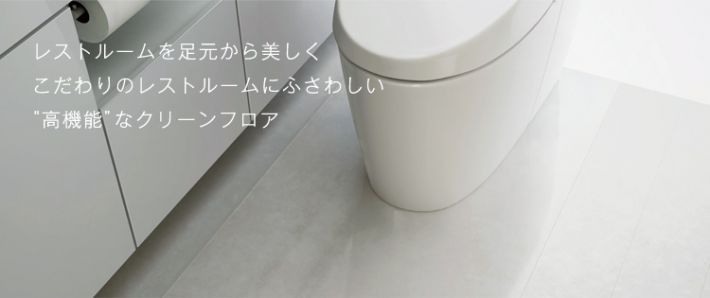 トイレ床材